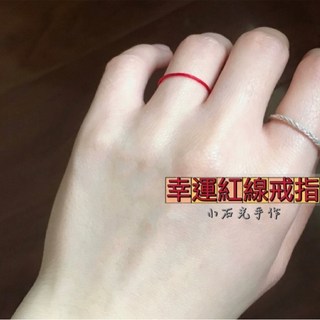 手工製作幸運紅線戒指 簡約時尚 祈福平安