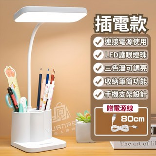 LED 三色調光調亮 USB供電 多功能桌面照明燈, 筆筒護眼檯燈 1組 附充電線