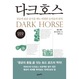 다크호스 - 토드 로즈 오기 오가스/21세기북스
