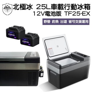 ARTIC ICE 北極冰 25L車載行動冰箱 12V電池版 TF25-EX，露營車用保冷箱，戶外行動冰箱推薦, 25L-EX冰箱,限量贈電池*1顆, 25L