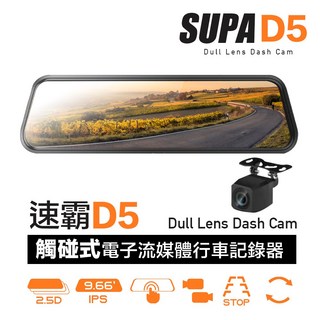 SUPA速霸D5超大廣角星光級夜視觸控電子流媒體後視鏡行車記錄器, 速霸 D5+32G