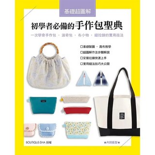 雅書堂 基礎超圖解!初學者必備的手作包聖典 BOUTIQUE-SHA Fun手作127