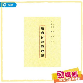 勁媽媽 加新 16K 平裝 付款簽收簿 月份 / 本 1130 帳冊 筆記簿 送貨單 估價單 收據 傳票憑證, 1個