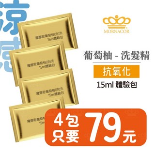 魔娜歌 白麝香 深層清潔 洗髮精 15ml體驗包 4包, 1個, 隨身包●葡萄柚洗髮/涼感【4包】