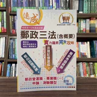 鼎文出版 郵政三法（含概要）：實力躍昇．完全攻略(胡劭安) 2025年3月8版 THD13