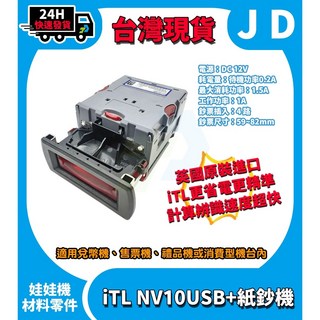 ITL NV10USB 紙鈔機 原裝台幣紙鈔接收機 可設定幣值 適用兌幣機 遊戲機 售票機 當日出貨, 1個