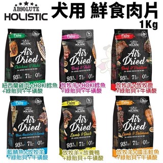 ABSOLUTE HOLISTIC 超越巔峰 鮮食肉片 1Kg 犬用凍乾, 1個, 藍鯖魚+放牧羊+綠貽貝+牛磺酸,單包