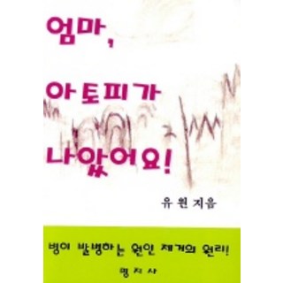 媽媽 我的異位性皮膚炎好了, 劉遠 著, 明智社