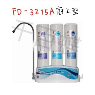 千百蝶晶工牌 快捷式優淨淨水器 廚上型 需自行安裝, FD-3215A