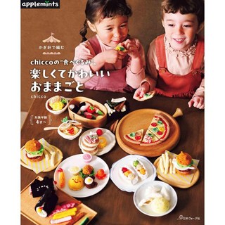 【YUBU】日本Vogue 鉤針編織 Chicco的美味食堂 食物扮家家酒 72250