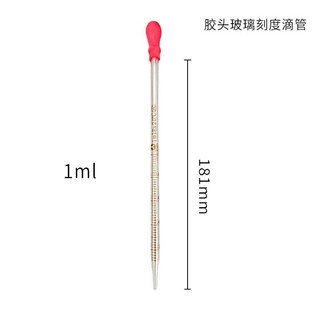 玻璃刻度滴管，手工加厚膠頭，化學實驗室吸管工具, 1ml刻度滴管（含膠帽）, 1個