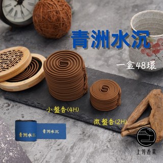 上芳香業 青洲水沉盤香, 小盤香4小時（一盒48環）