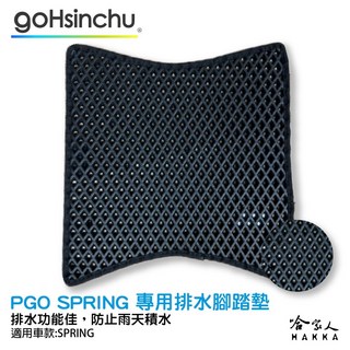 PGO spring 鬆餅防刮腳踏板 機車腳踏墊 腳踏板踏墊 防滑耐磨, 1個