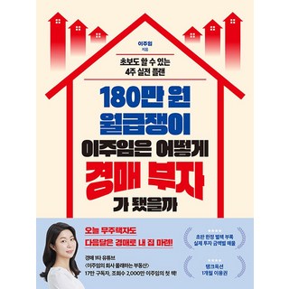 180만 원 월급쟁이 이주임은 어떻게 경매 부자가 됐을까 - 이주임, 단품, 단품