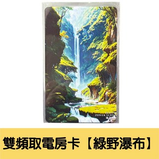 雙頻複合取電卡 飯店/民宿/旅館通用感應取電 雙頻取電房卡【綠野瀑布】, 1個, 5.雙頻取電房卡【綠野瀑布】買5隨機送1