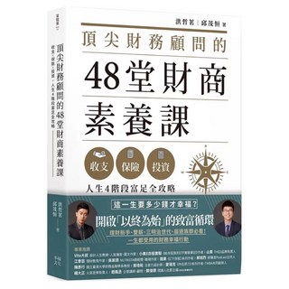 樂辰書店 頂尖財務顧問48堂財商素養課：收支X保險X投資，人生4階段富足全攻略_幸福出版