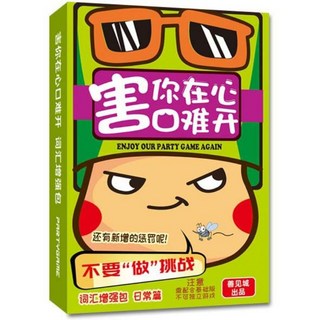 善見城 害你在心口難開 抖音同款 誰是臥底桌遊，聚會必備，考驗表達與推理能力，炒熱氣氛, 1個, 害你在心口難開-詞彙增強包日常篇, Multicolor