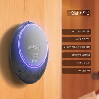 가정용 소형 오존 자외선 살균기