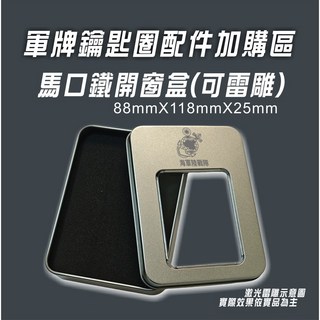 不鏽鋼龍骨鏈 3mmX55cm, 1個, 馬口鐵開窗盒