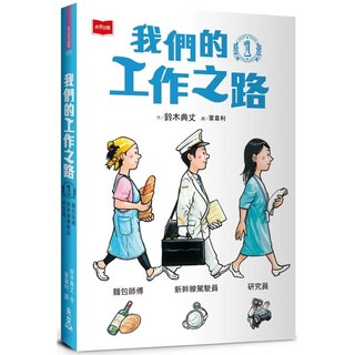 未來出版 我們的工作之路1：麵包師傅／新幹線駕駛員／研究員