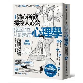 大牌出版 隨心所欲操控人心的暗黑心理學：漫畫版，實用心理學，職場人際關係，暢銷15萬冊