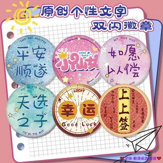 臺灣發貨 個性文字雙閃吧唧 pet材質吧唧 徽章 胸章 胸針 動漫徽章 動漫吧唧 徽章別針 馬口鐵徽章 馬口鐵吧唧