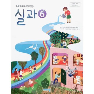 초등학교 실과 6 비상교육 송현순 교과서 6학년 초6 2025