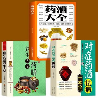 藥酒大全藥酒書：臺灣出貨，泡酒配方、藥酒製作、釀酒秘方大全，養生藥酒，閱己優選, 1個, 【85%用戶選擇】藥酒大全：千年秘方揭秘