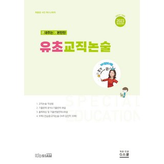 2023 서진 유초교직논술, G북스(지북스)