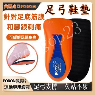 美國PORON鞋墊 足弓鞋墊 U型後跟鞋墊 增高半墊 運動鞋墊 透氣減震鞋墊 足底筋膜炎鞋墊