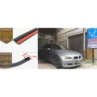 武分舖 BMW E92 專用 A柱 B柱隔音條(AX009) 前車門下方 汽車隔音條 套裝組合-靜化論, 1個