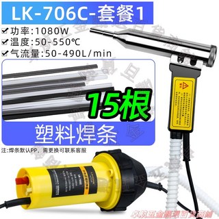 LK-706C 塑膠焊槍 套餐8 1080W 溫度50-550°C 氣流量50-490L/min, 1個, 分體焊槍+【15根焊條】
