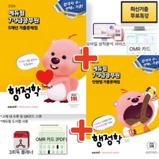2026 에듀윌 7 9급공무원 행정학 5개년 기출문제집 + 단원별 기출문제집 (전2권)