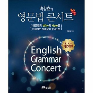 박상효의 영문법 콘서트(개정판), 없음null