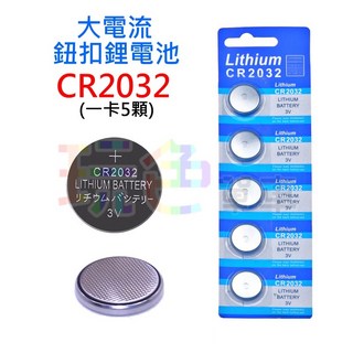 【大電流 CR2032】5顆裝 鈕扣型 鋰電池 3V 碼表 風火輪 青蛙燈 甲蟲燈 專用 水銀 電池(玩色單車), 1個