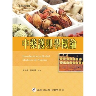 華杏出版 中藥護理學概論 余淑美 張家蓓編著 (2013年5月1版)