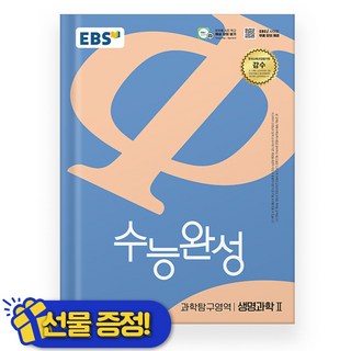 EBS 수능완성 생명과학 2 (2026 수능대비), 과학영역, 고등학생