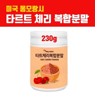몽모랑시 타트체리 분말 가루 타르트체리 주스 원액 파우더 100% 타트체리농축액 사워체리 근육 안토시아닌 슬립 멜라토닌 캠프페롤 효능 대용량, 1개