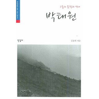 朴泰遠, 韓吉社, 金鍾會 著