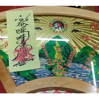 佐運門 扇形山海鎮 開光朱砂 鎮宅避邪擋煞 宗教風水用品, 1個, 開光硃砂書清淨符