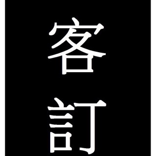 客人訂購 專屬訂購 1, 詳見包裝, 詳見包裝