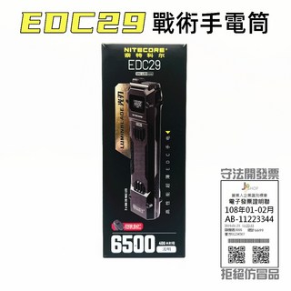 NITECORE EDC29 戰術手電筒 6500流明 400米射程 露營 防身, 1個, 單買EDC29就好