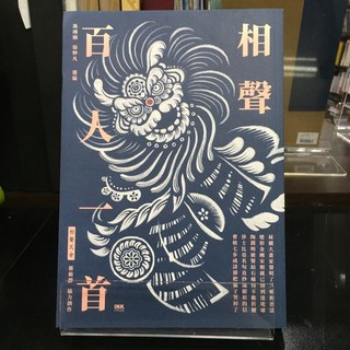 華欣師大店《相聲百人一首》印刻 馮翊綱 徐妙凡 藝術 9789863873839