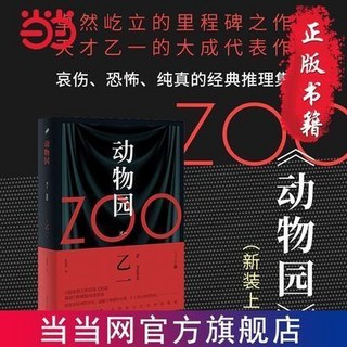 動物園影響日本推理的裏程碑之作挑戰11種極限閱讀體驗軟精裝噹噹, 動物園（軟精裝）