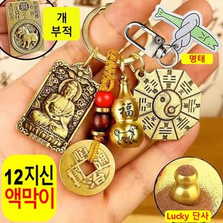 열쇠고리 띠 수호신 소원성취 키링 고급 황동 12지신 소원성취 액운을 막고 행운을 부르는 선물, dog 개