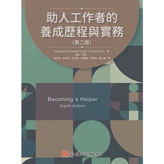 心理書本熊 助人工作者的養成歷程與實務（第二版2025）楊蓓校閱 9786267533222 書本熊書屋