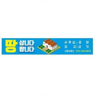 땅 삽니다 팝니다 현수막 5mx90cm 사무실 공장 창고 상가 임대 플랜카드 배너 제작, 500cmX90cm, eekdtkqvkq-01