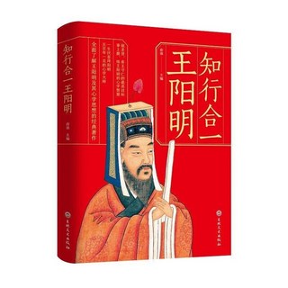 知行閤一王陽明傳：傳習錄，心學智慧全書（臺灣出貨）, 知行合一
