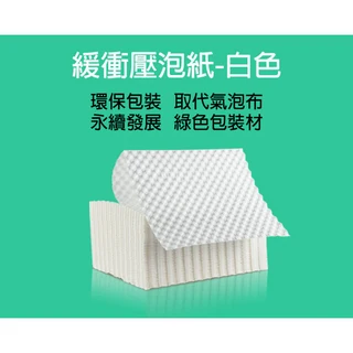 環保緩衝壓泡紙 蜂窩結構 易撕設計 多用途包裝材料, 50個