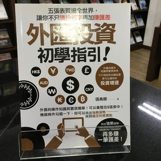 華欣師大店《外匯投資初學指引》財經傳訊 張真卿 投資理財 9789861302997